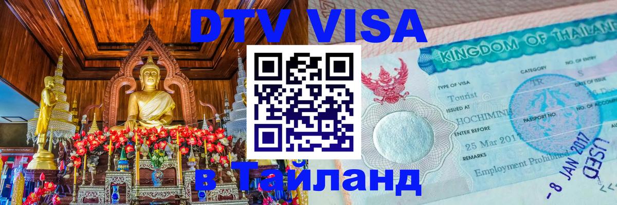 DTV виза Тайланд 